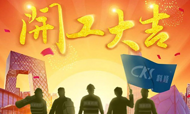 科顺股份2020开工大吉：不“疫”样的开工日